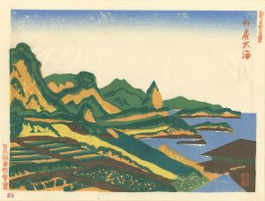 清水孝一「新日本百景　外房太海（千葉県）」