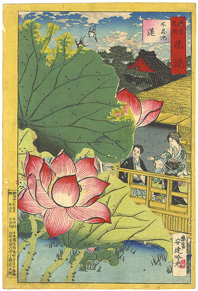 吟光（銀光）「東京名所花競 不忍池 蓮」