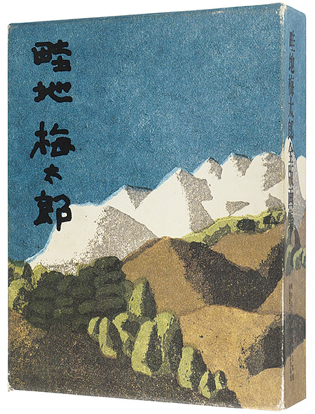 「畦地梅太郎全版画集」
