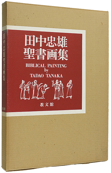「田中忠雄聖書画集」田中忠雄