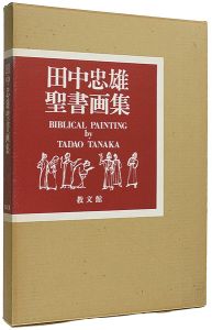 田中忠雄聖書画集