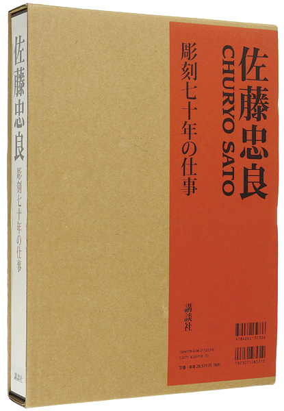 「佐藤忠良 彫刻七十年の仕事」