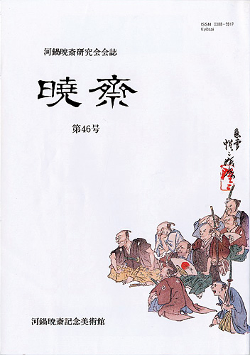 “河鍋暁斎研究会会誌　暁斎 第46号” 