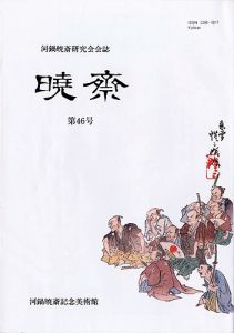 ｢河鍋暁斎研究会会誌　暁斎 第46号｣