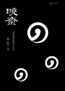河鍋暁斎研究会会誌　暁斎 第40号