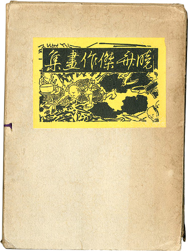 “暁斎傑作画集（附貞秀）” 