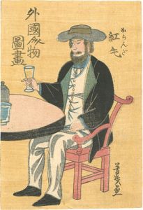 芳幾「外国人物図画　紅毛」