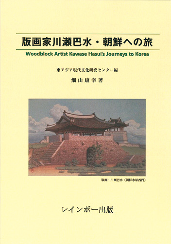 “Woodblock Artist Kawase Hasui's Journeys to Korea” 畑山康幸著／東アジア現代文化研究センター編