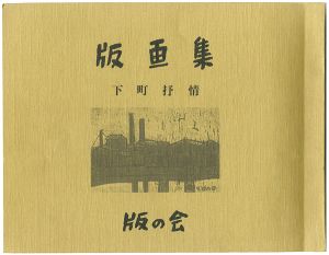 版画集　下町抒情