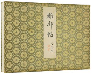 橋本雅邦「雅邦帖」