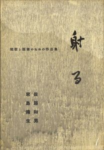 短歌と版画のための作品集 射る