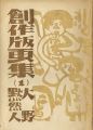 創作版画集（1）