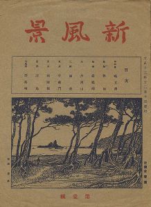 Seki Rokou / Lithograph Collection: Shin Fukei / Volume 1