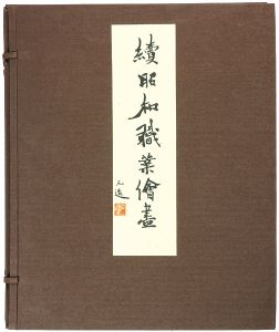 Wada Sanzo / 続昭和職業絵尽