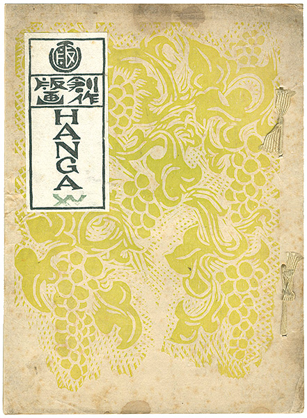 「創作版画誌 HANGA 第15輯」川上澄生／畦地梅太郎 他