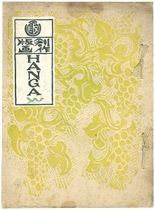 創作版画誌 HANGA 第15輯