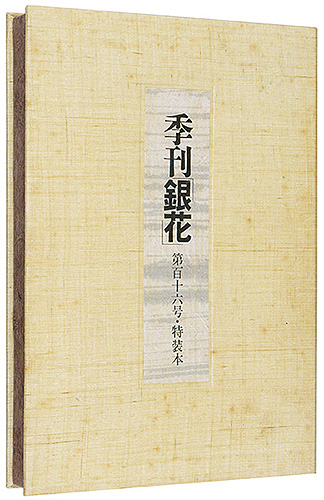 「季刊 銀花第116号 特装本　畦地梅太郎 アジア古寺巡礼　」