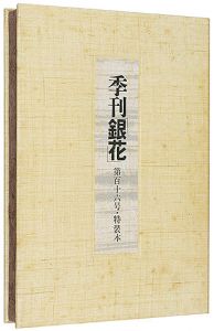 季刊 銀花第116号 特装本　畦地梅太郎 アジア古寺巡礼　