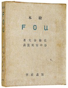 木版絵本 FOU