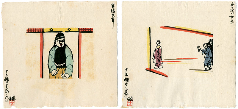 芹沢銈介「金満少年 ／ 施と冷たい女房」