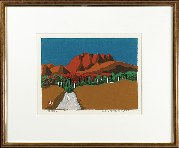 畦地梅太郎「黒姫山」