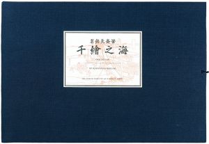 千絵之海【復刻版】