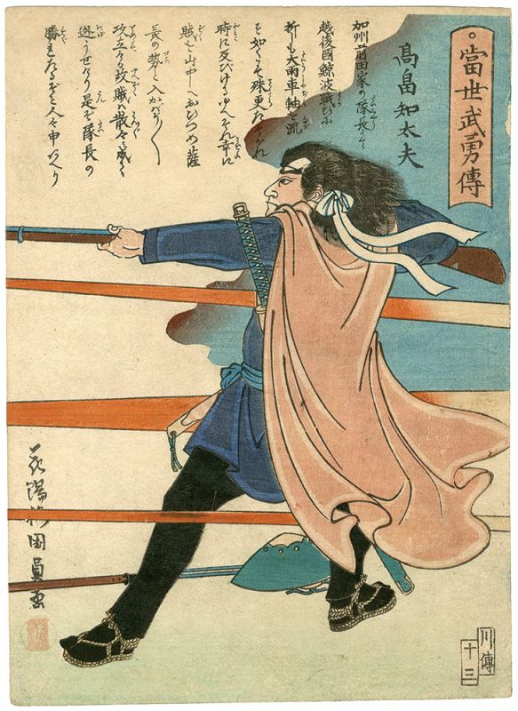 国員「当世武勇伝　高畠知太夫」