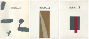 漂流物 epaves Vol.1-3 全3冊