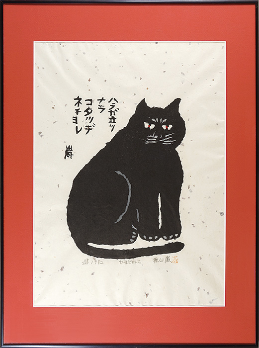 秋山巌「かまどねこ」