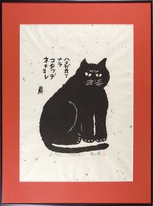 秋山巌「かまどねこ」