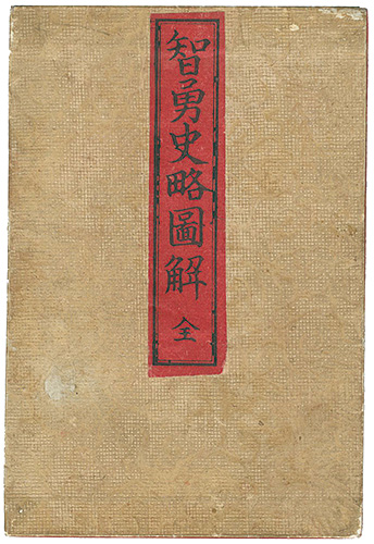 尾形耕一「智勇史略図解　全」