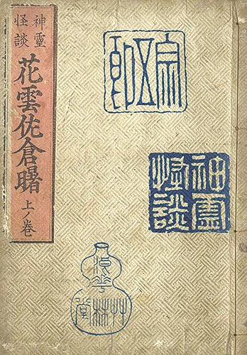 貞信初代「神霊怪談花雲佐倉曙　上ノ巻」