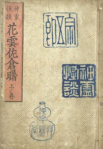 貞信初代「神霊怪談花雲佐倉曙　上ノ巻」