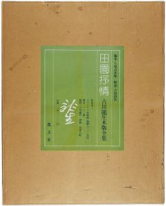 特装本 田園抒情 古川龍生木版全集