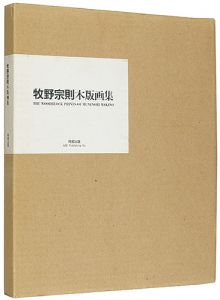 牧野宗則木版画集 特装本