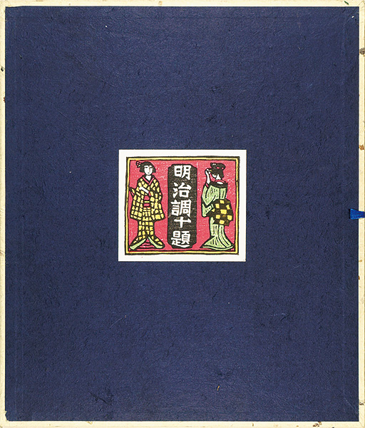 Kawakami Sumio “KAWAKAMI SUMIO’S WOODBLOCK PRINTS BUYING CLUB THE MEIJI ERA TEN TYPES ”