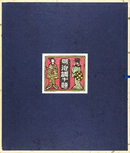 Kawakami Sumio / KAWAKAMI SUMIO’S WOODBLOCK PRINTS BUYING CLUB THE MEIJI ERA TEN TYPES 