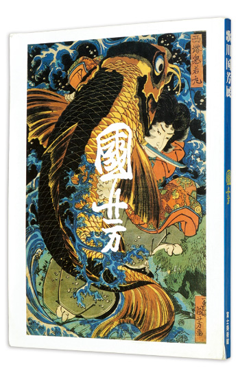 “Utagawa Kuniyoshi” 