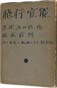 詩画集　飛行官能