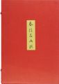 春信名画撰【復刻版】