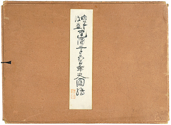 Kitazawa Rakuten,Okamoto Ippei,Ikebe Hitoshi,Hosokibara Seiki,Maekawa Senpan,Miyao Shigewo,Tanaka Hisara and Other Artists “肉筆漫画 建国二千五百年史図会”