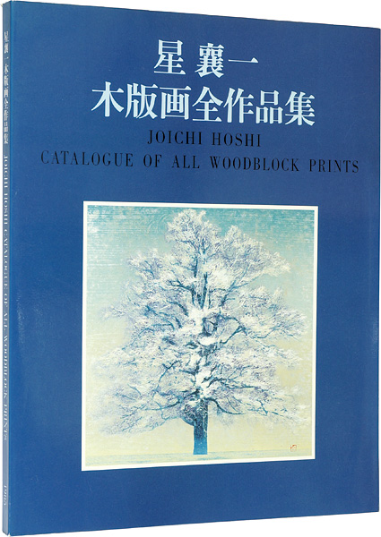 「星襄一木版画全作品集1956-1979」星野粂二／加藤辰雄編