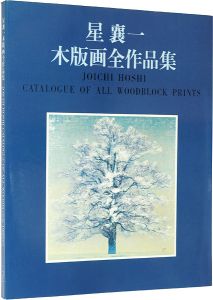 星襄一木版画全作品集1956-1979