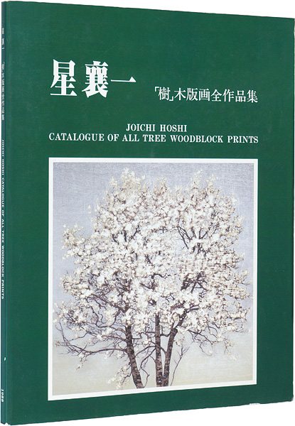 「星襄一 「樹」木版画全作品集 1970-1979」加藤辰雄／星野粂二編