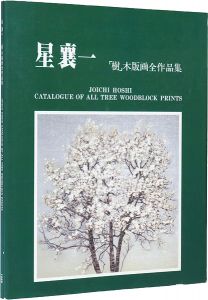 星襄一 「樹」木版画全作品集 1970-1979