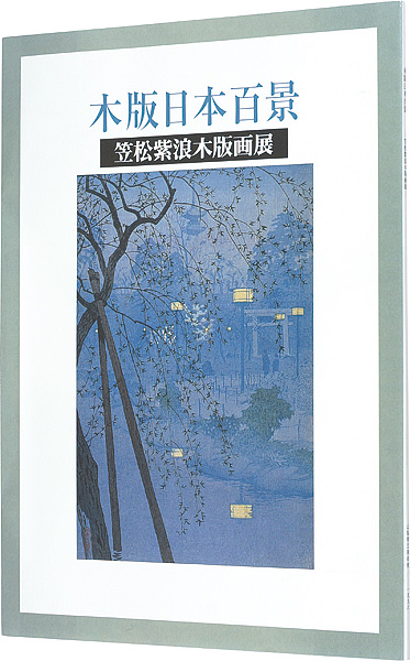 「笠松紫浪木版画展 木版日本百景」