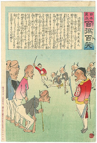 清親「日本万歳 百撰百笑　清国の困苦民兵」