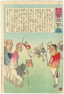 日本万歳 百撰百笑　清国の困苦民兵