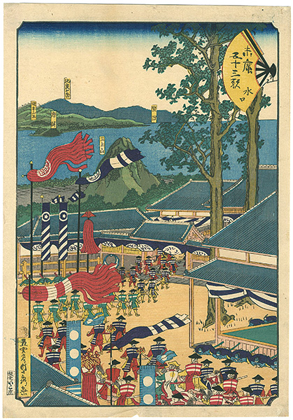 貞秀「末廣五十三次　水口」