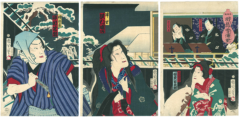 Kunichika “浄瑠璃　明烏雪浦里　”